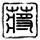 一仆二主